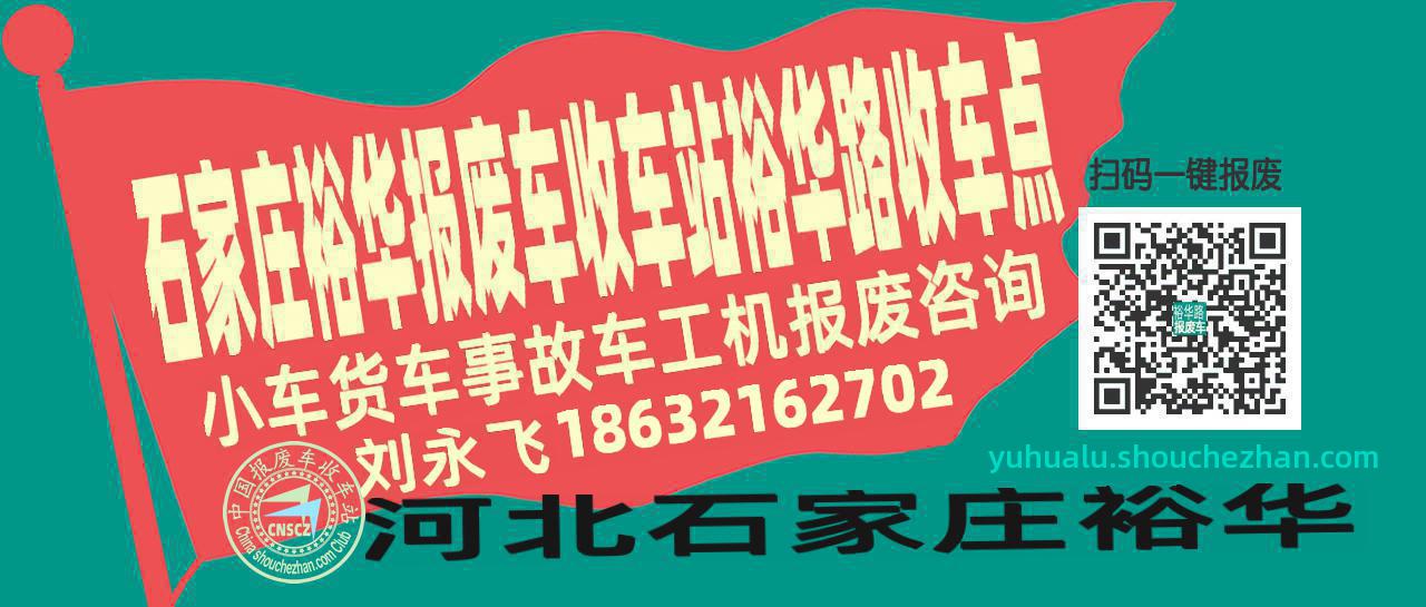 石家庄裕华收车站报废咨询裕华路收车点
